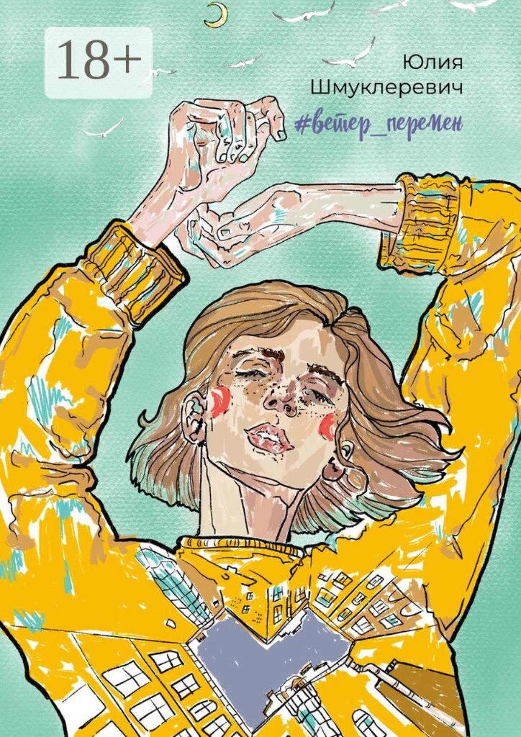 Обложка книги «#ветер_перемен»