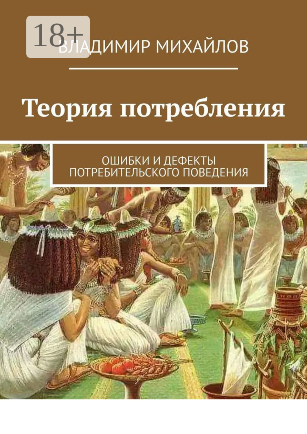 Обложка книги «Теория потребления. Ошибки и дефекты потребительского поведения»