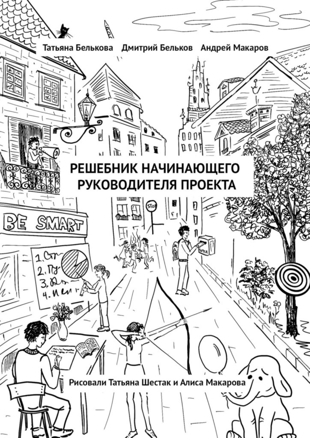 Обложка книги «Решебник начинающего руководителя проекта»