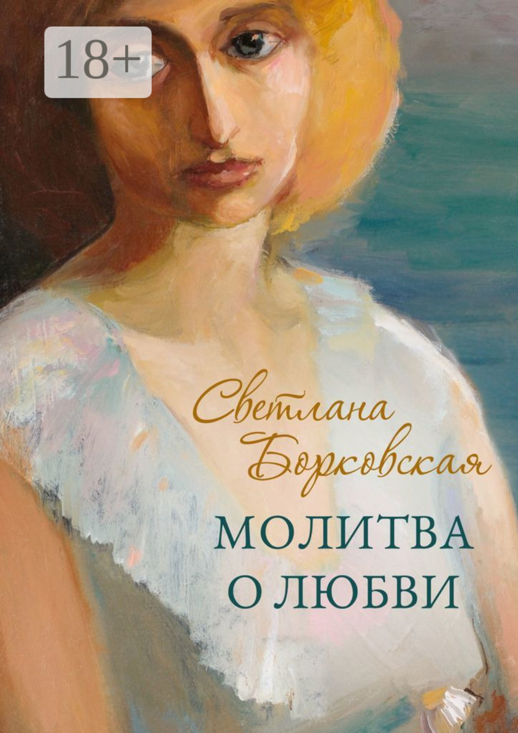 Обложка книги «Молитва о любви»