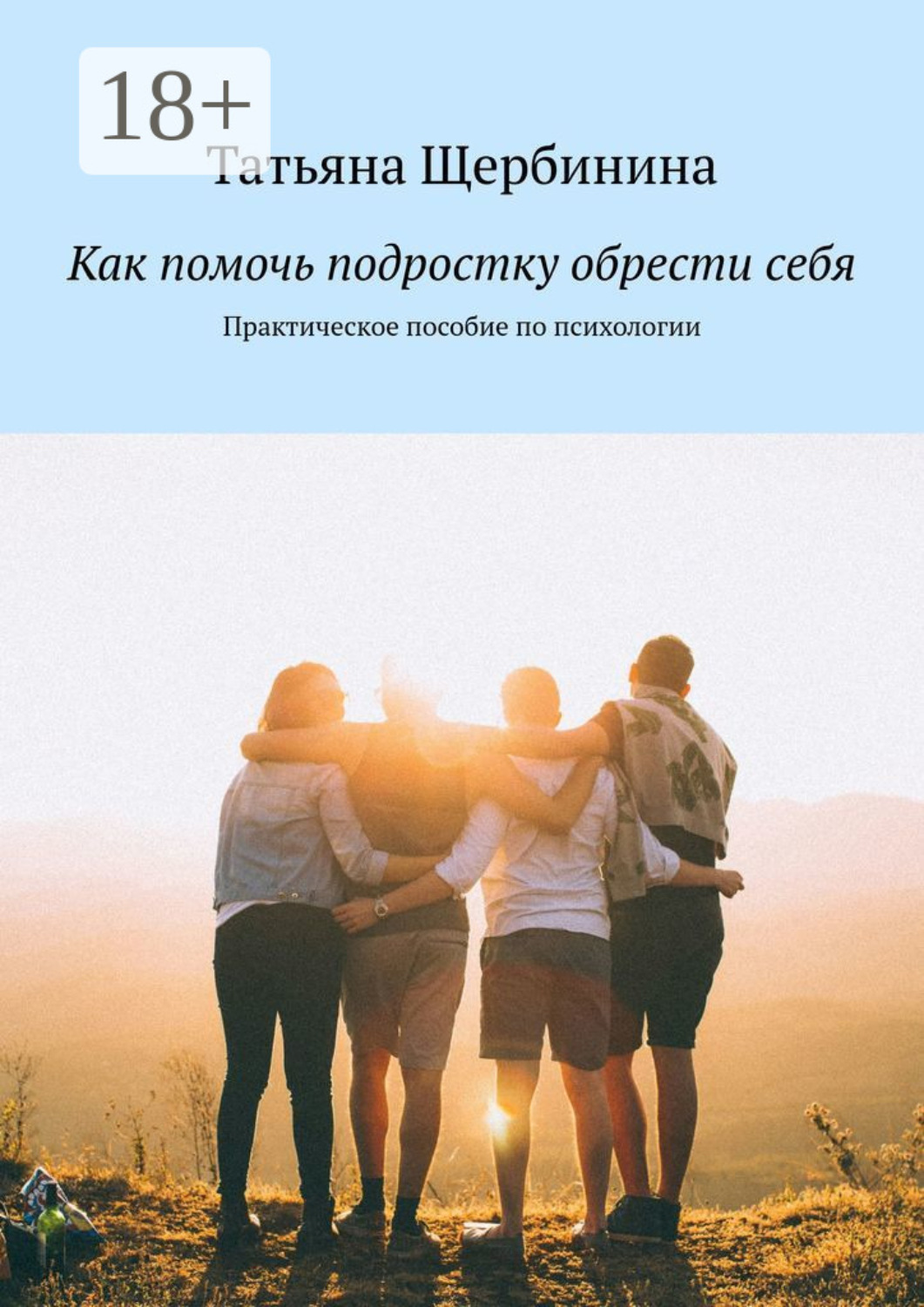 Обложка книги «Как помочь подростку обрести себя. Практическое пособие по психологии»