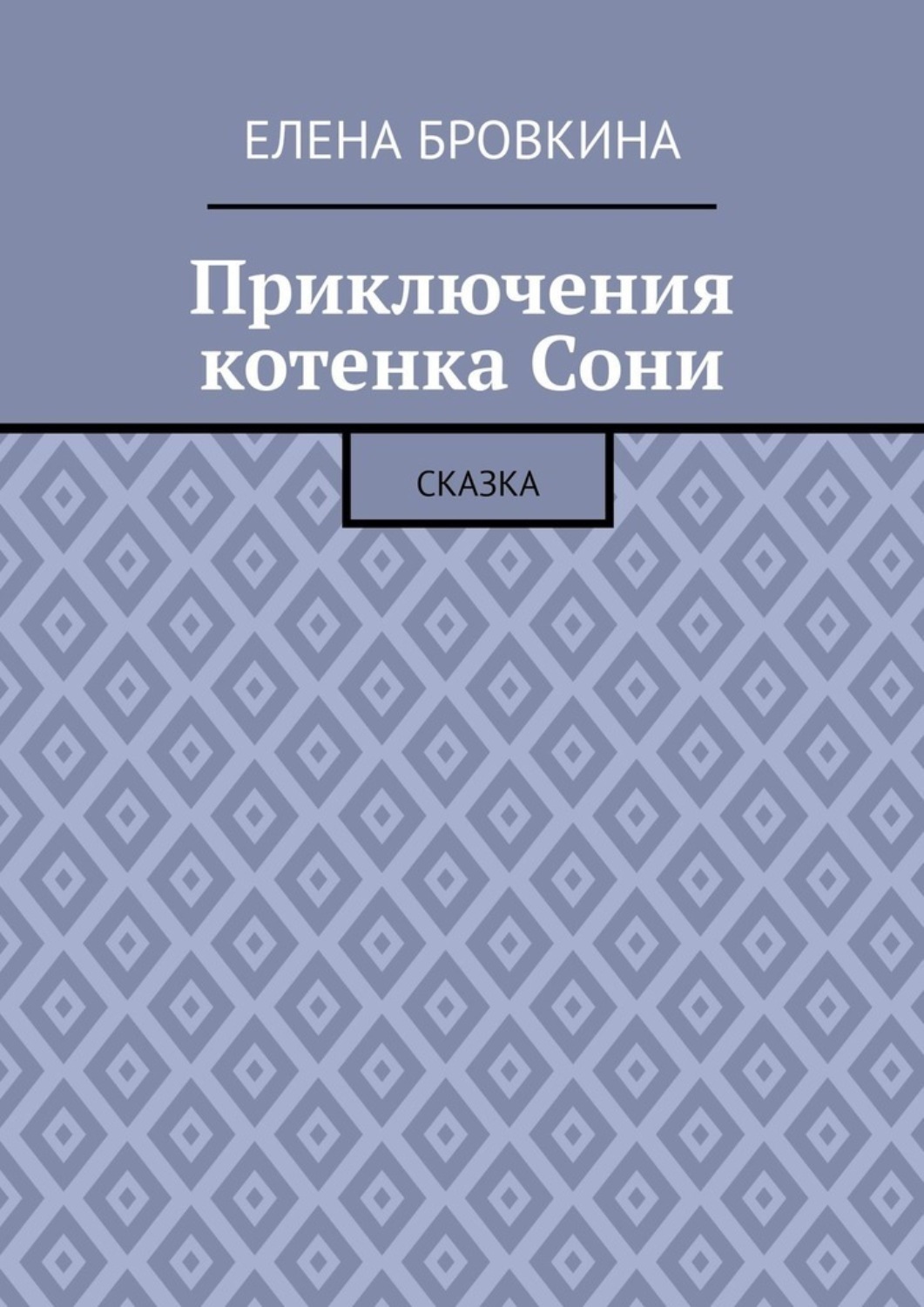 Обложка книги «Приключения котенка Сони. Сказка»