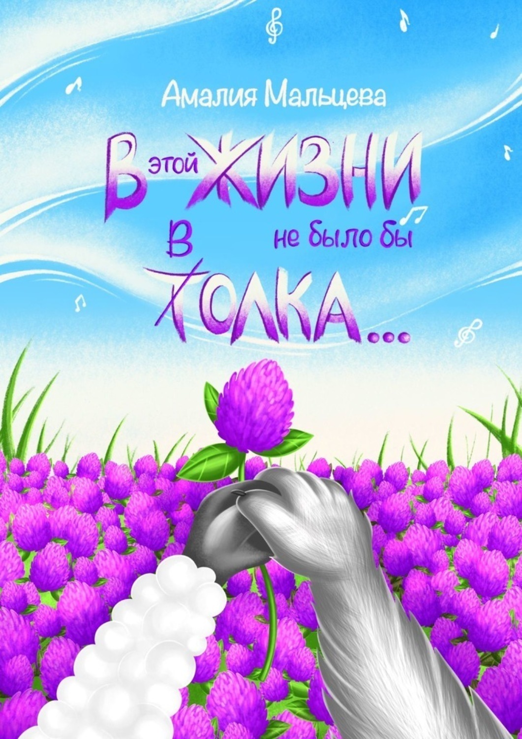 Обложка книги «В этой жизни не было бы толка…»