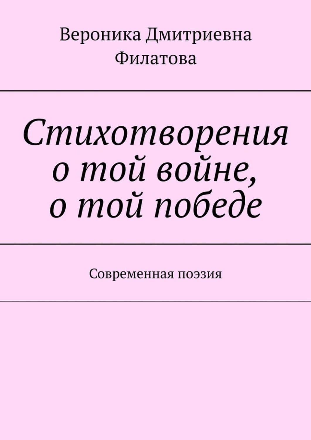 Обложка книги «Стихотворения о той войне, о той победе. Современная поэзия»
