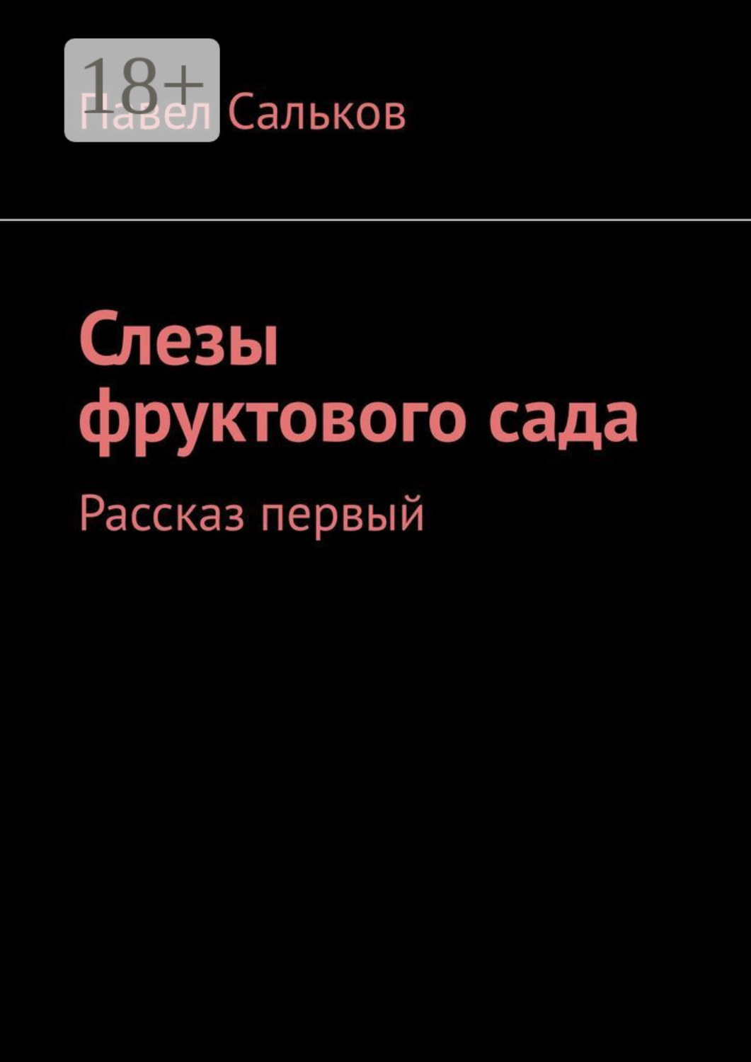 Обложка книги «Слезы фруктового сада. Рассказ первый»