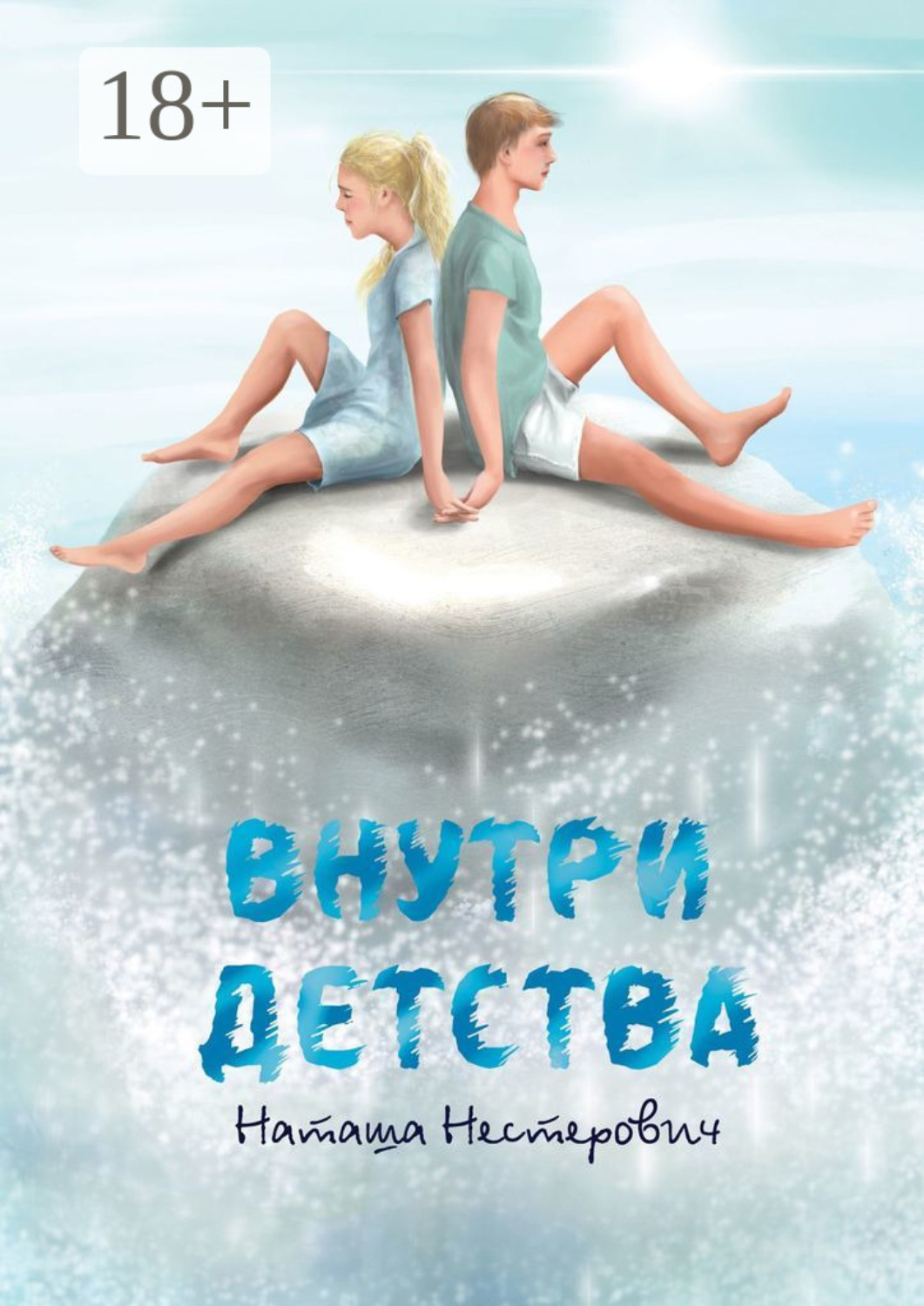 Обложка книги «Внутри детства»