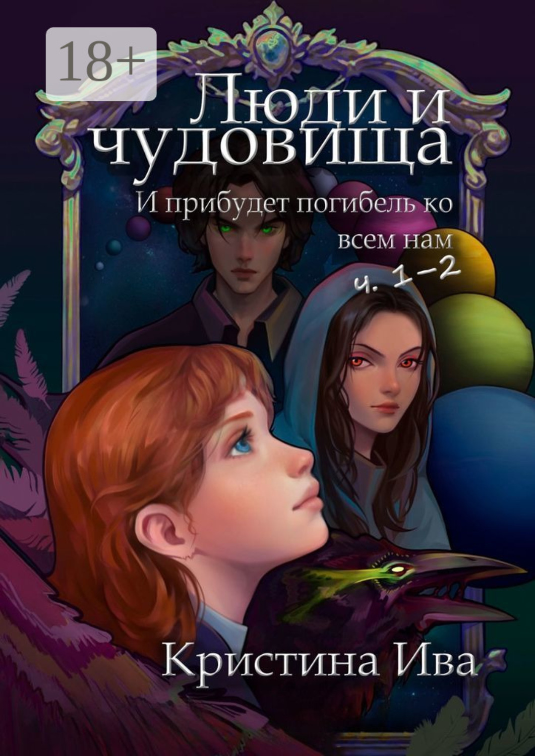 Обложка книги «Люди и чудовища. И прибудет погибель ко всем нам, ч. 1–2»