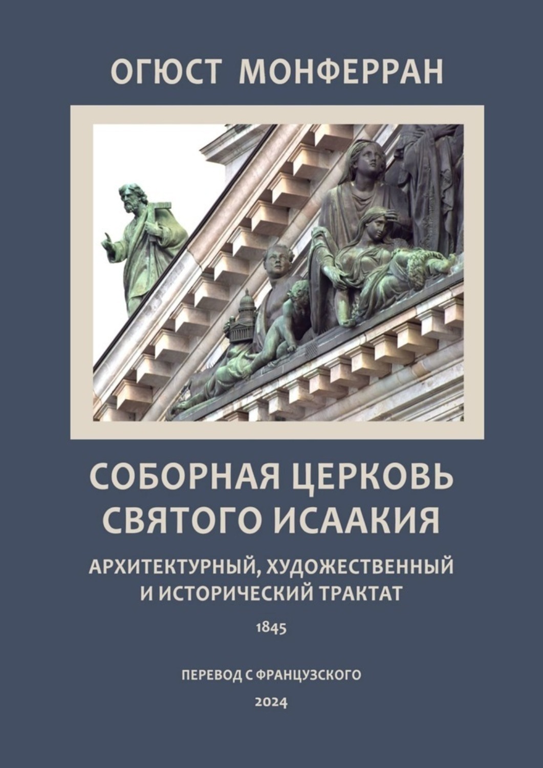 Обложка книги «Соборная церковь святого Исаакия. Архитектурный, художественный и исторический трактат»