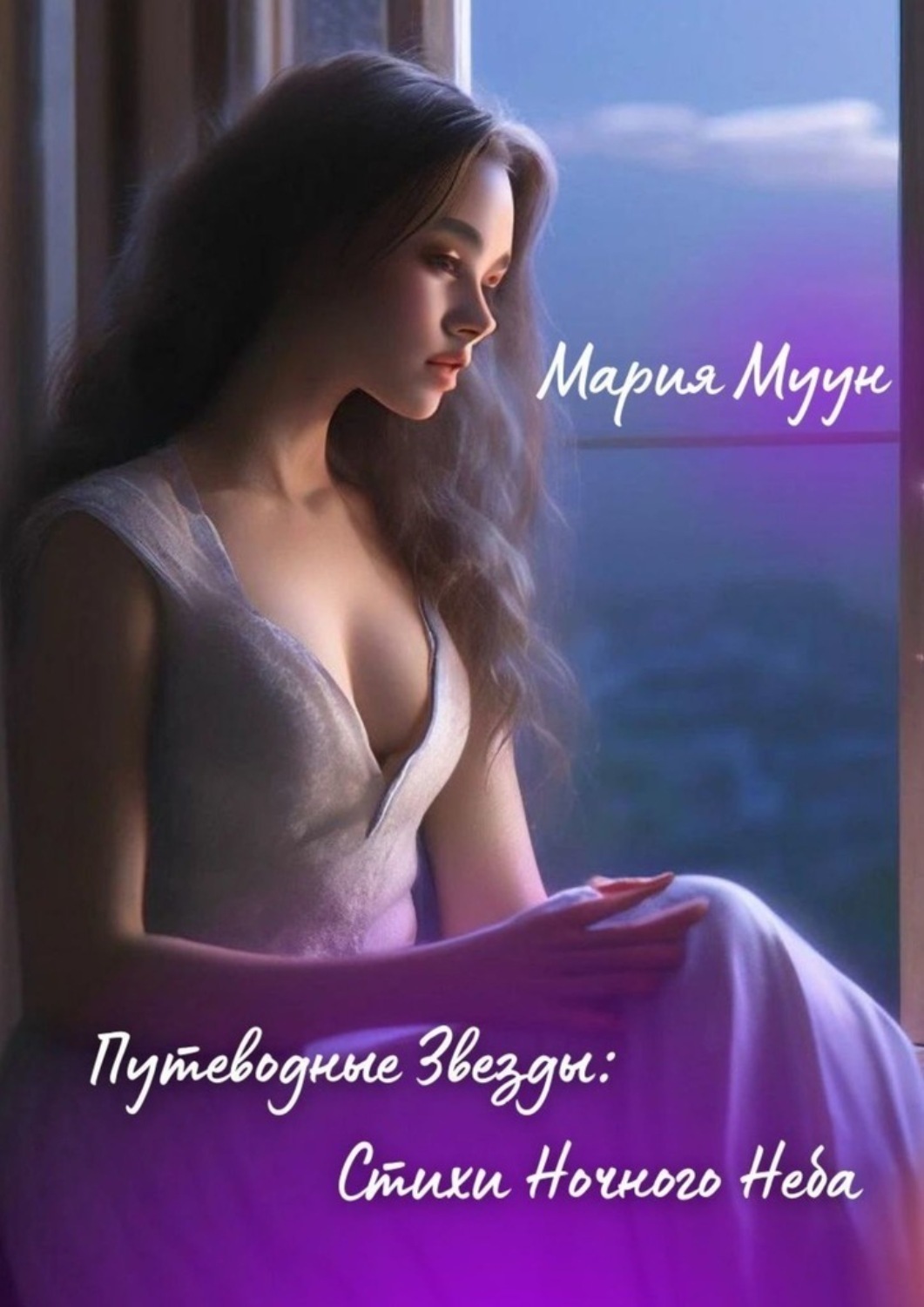 Обложка книги «Путеводные звезды: стихи ночного неба»