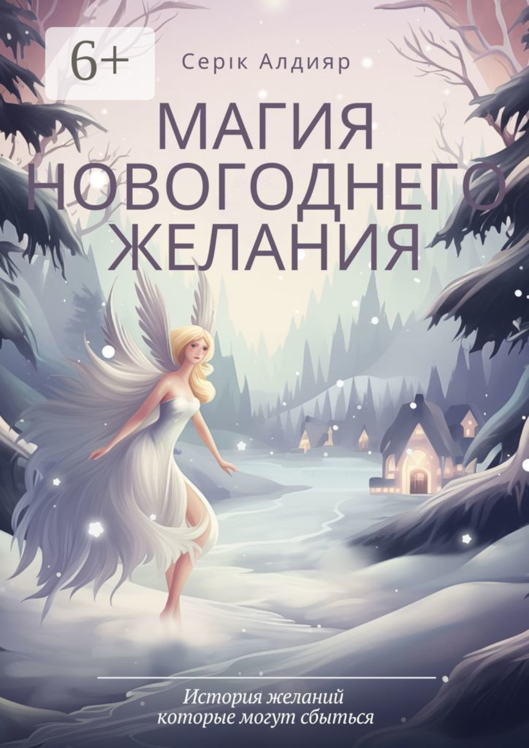 Обложка книги «Магия новогоднего желания»