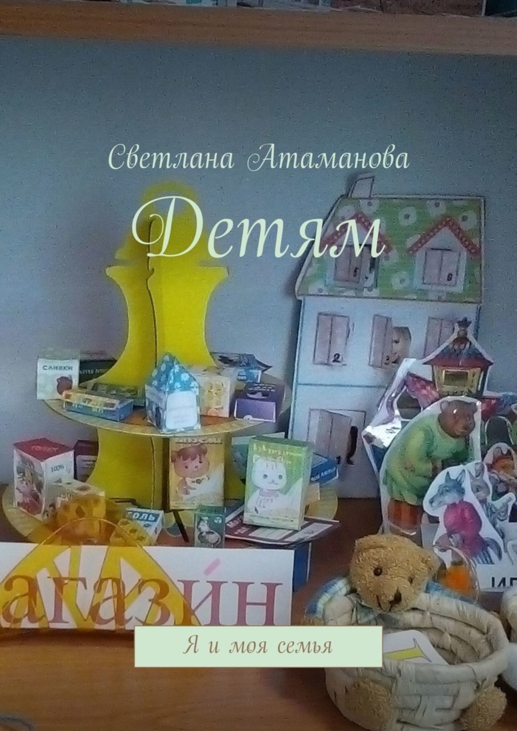 Обложка книги «Детям. Я и моя семья»