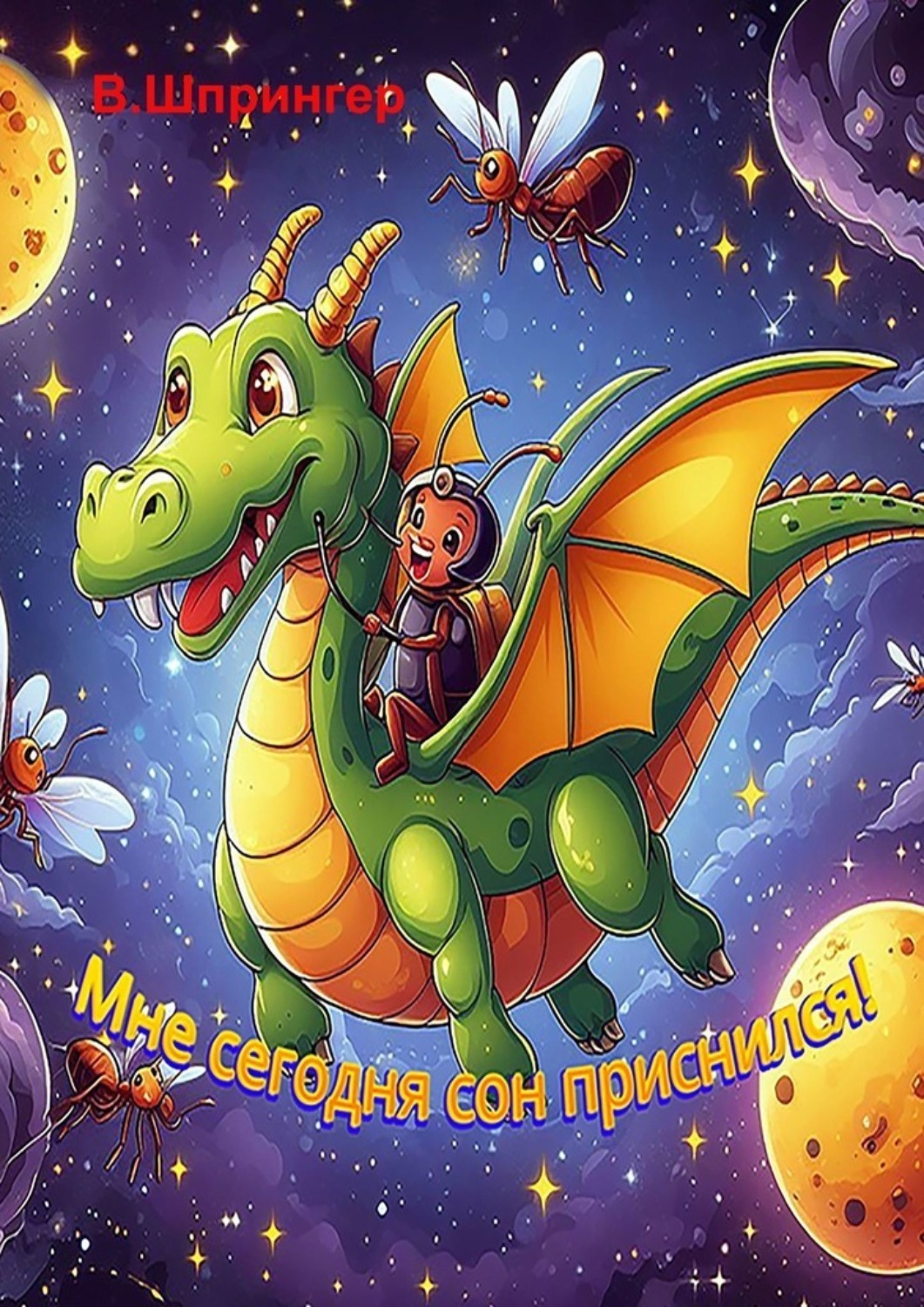 Обложка книги «Мне сегодня сон приснился!»
