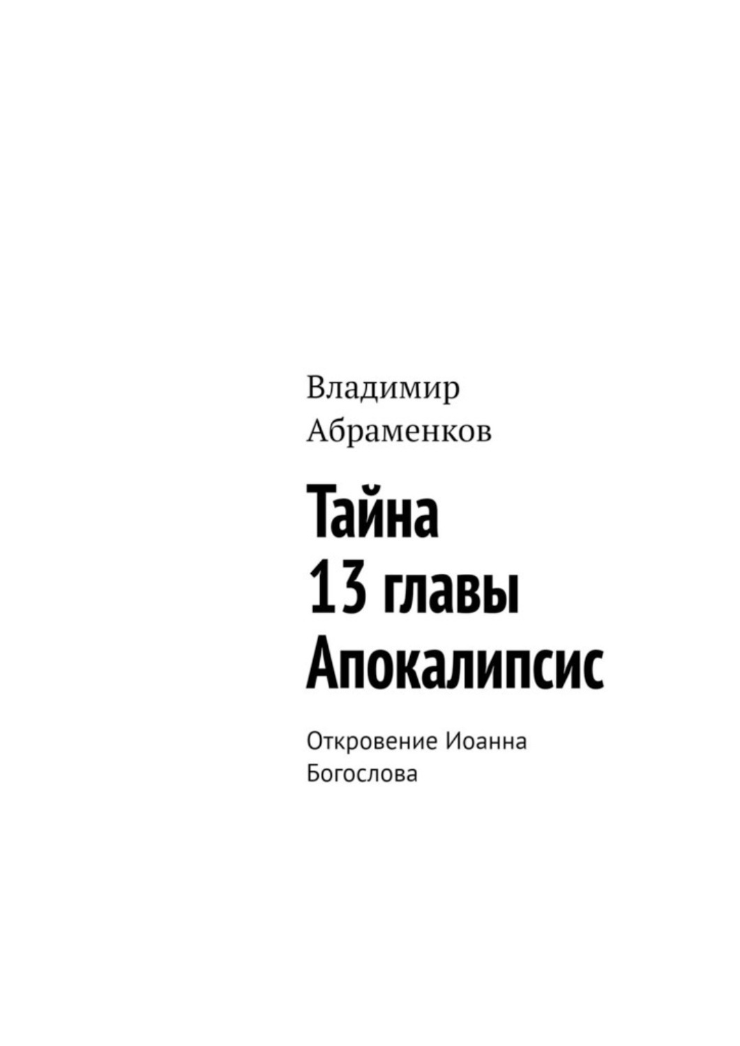 Обложка книги «Тайна 13 главы. Апокалипсис. Откровение Иоанна Богослова»