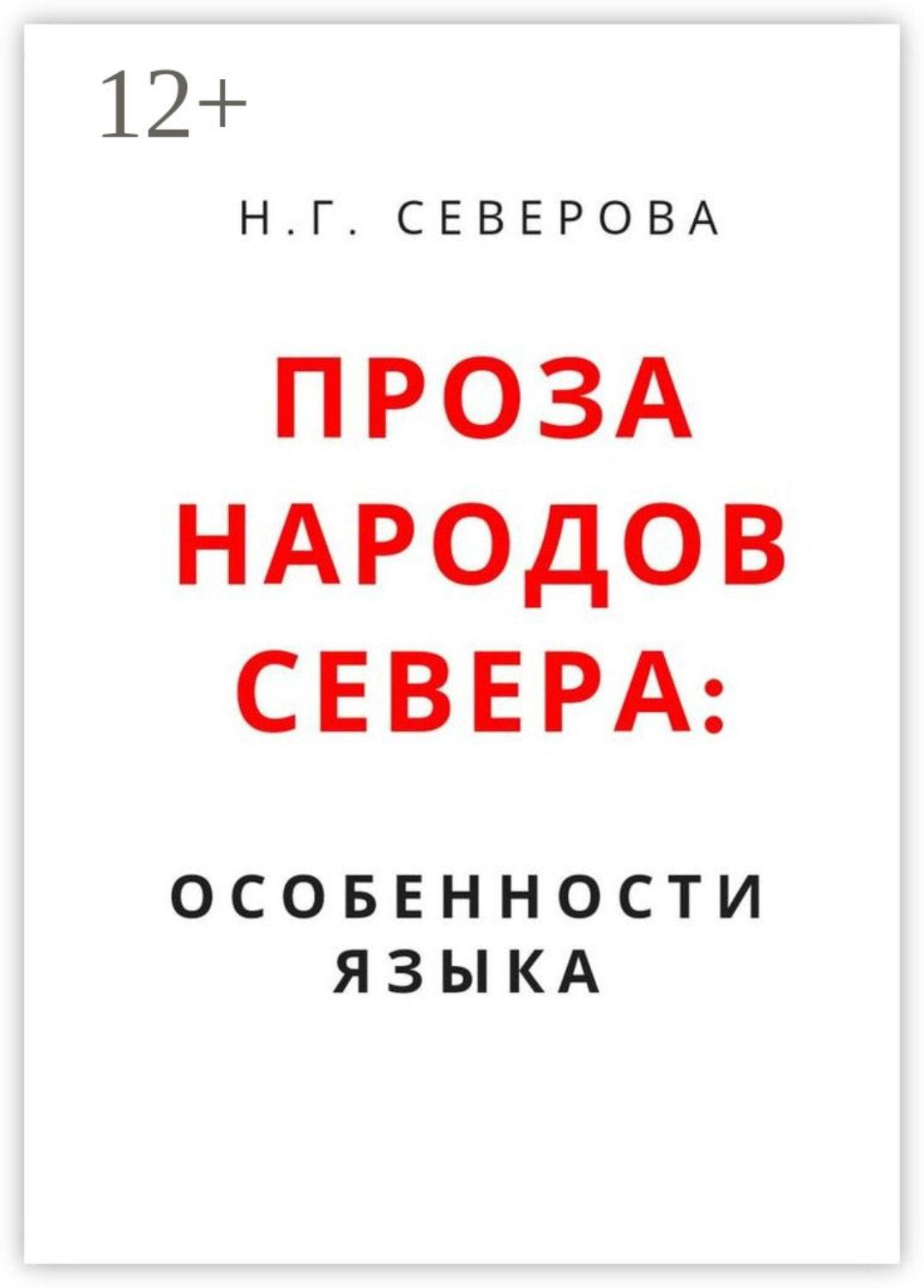 Обложка книги «Проза народов Севера: особенности языка»