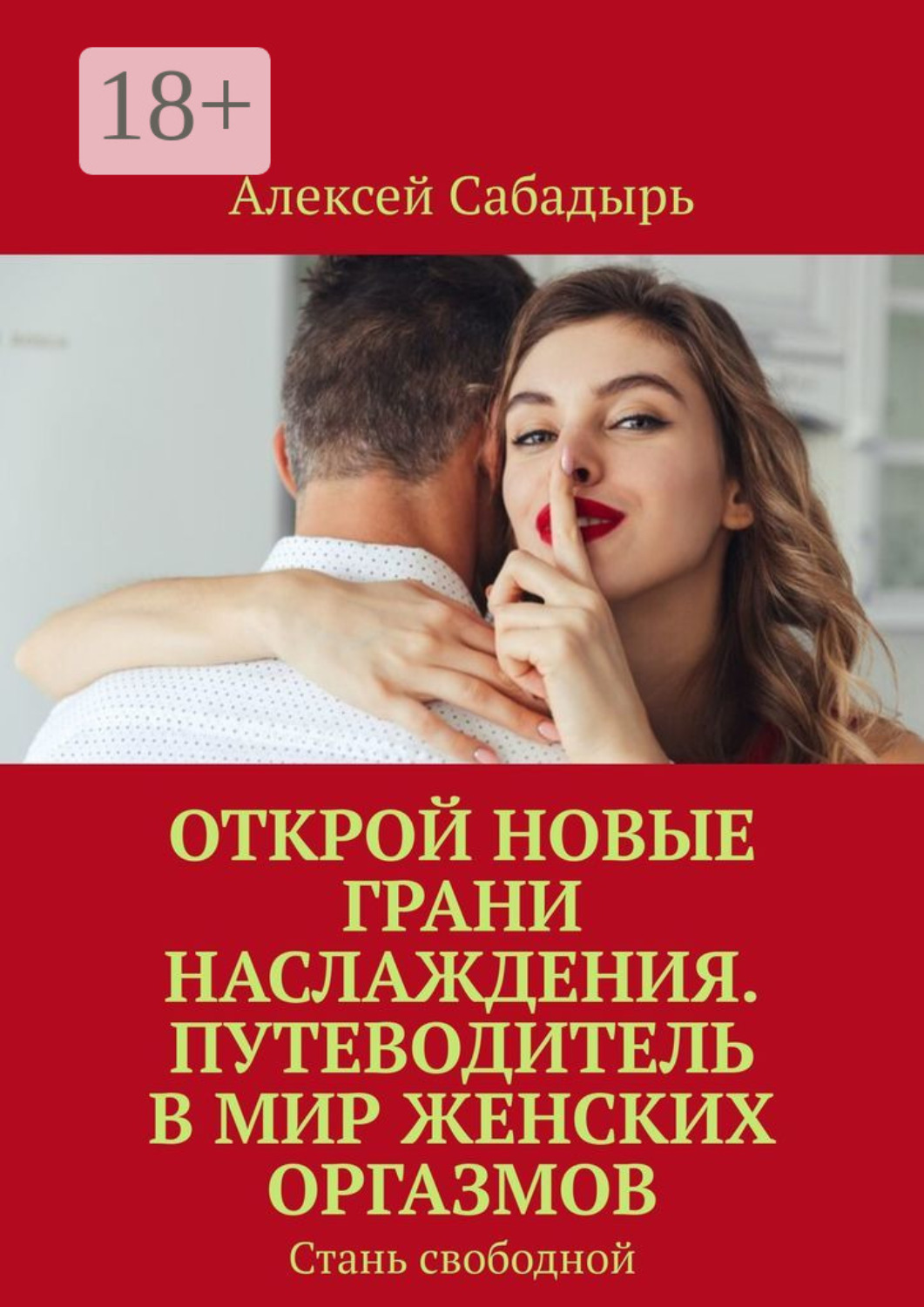 Обложка книги «Открой новые грани наслаждения. Путеводитель в мир женских оргазмов. Стань свободной»
