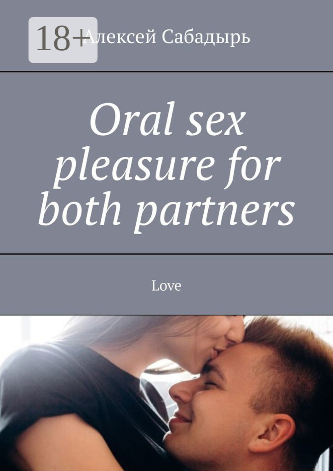 Обложка книги «Oral sex pleasure for both partners. Love»