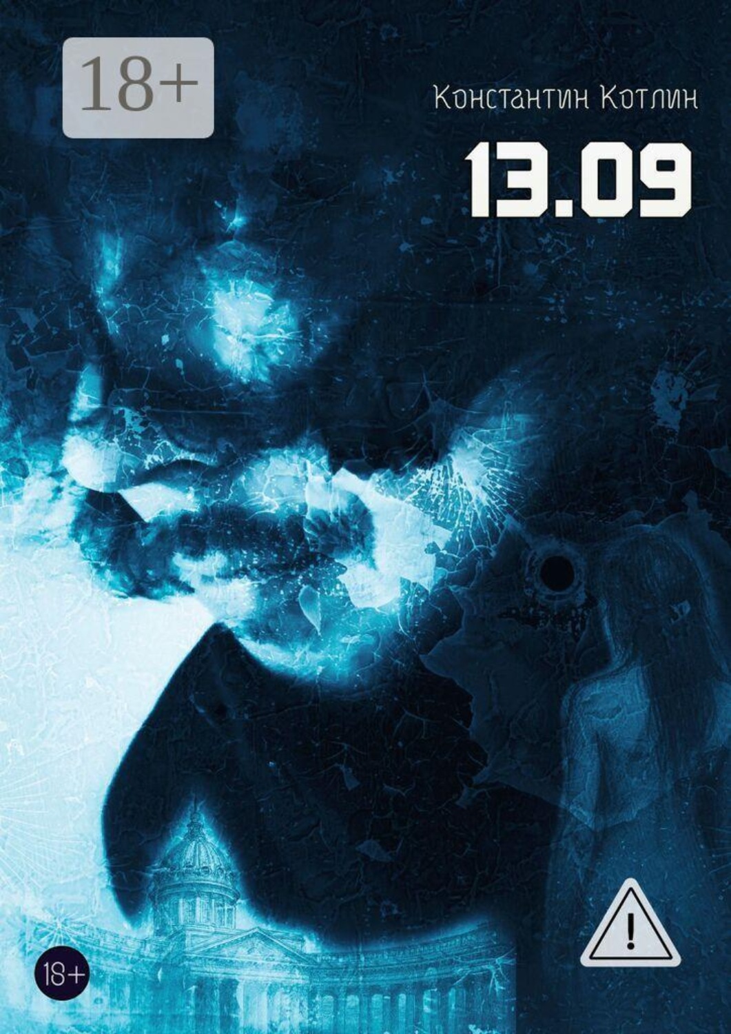 Обложка книги «13.09»