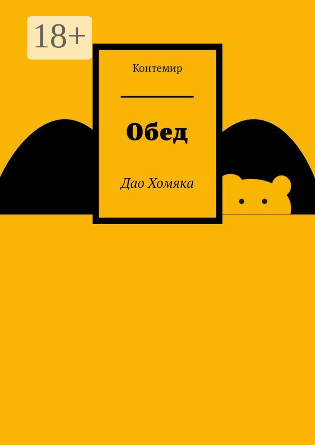 Обложка книги «Обед. Дао Хомяка»