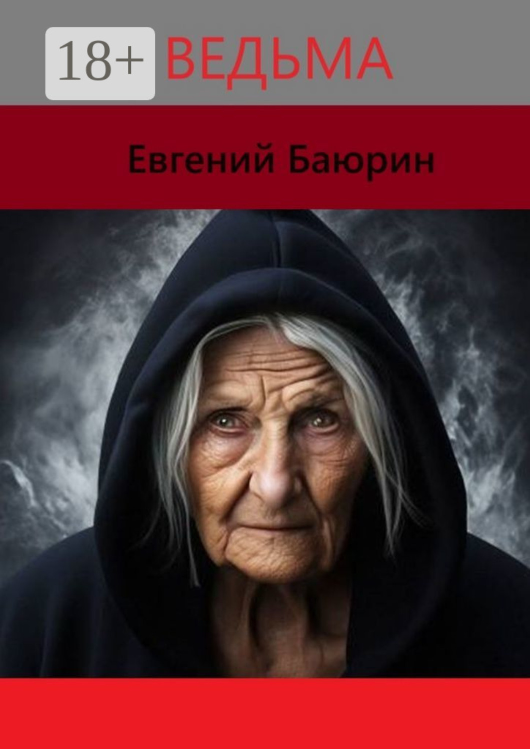 Обложка книги «Ведьма»