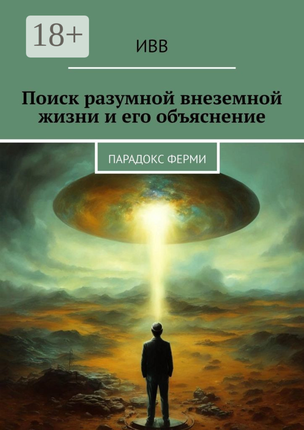 Обложка книги «Поиск разумной внеземной жизни и его объяснение. Парадокс Ферми»