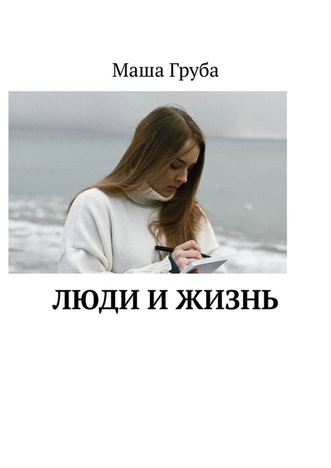 Обложка книги «Люди и жизнь»