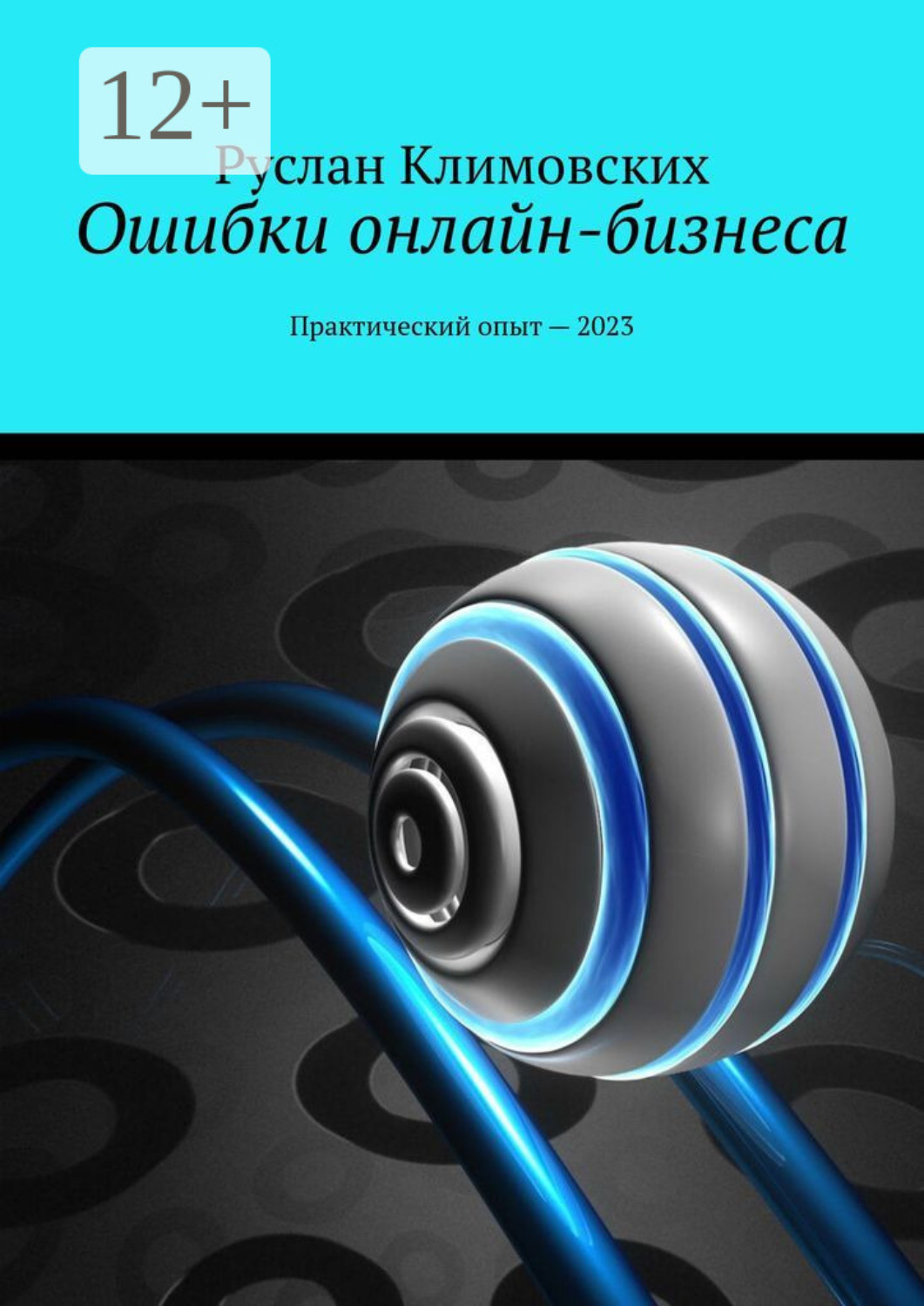Обложка книги «Ошибки онлайн-бизнеса. Практический опыт – 2023»