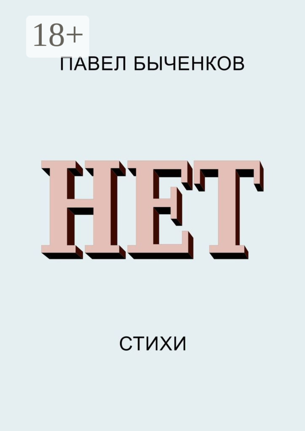 Обложка книги «Нет. Стихи»