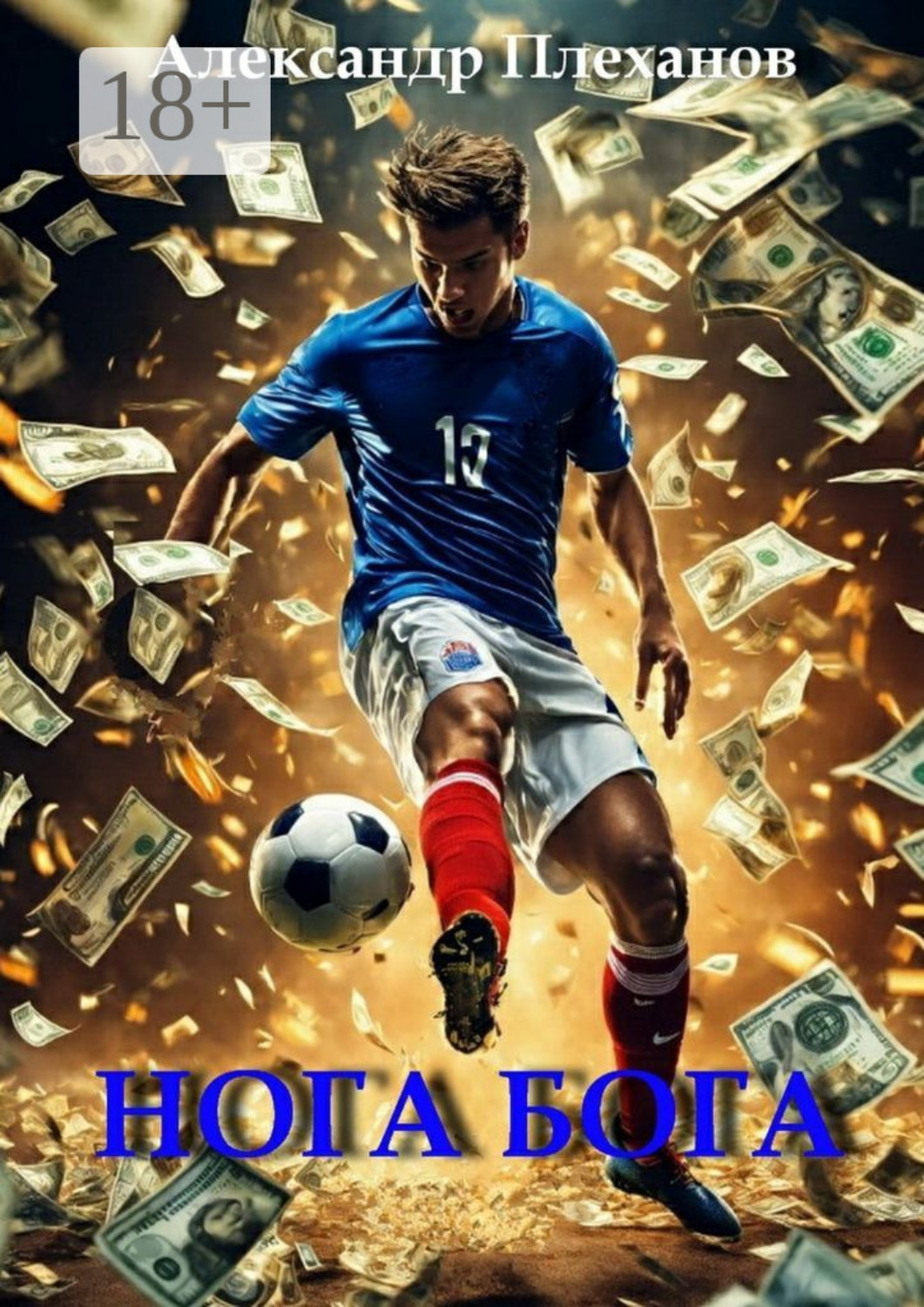 Обложка книги «Нога Бога»
