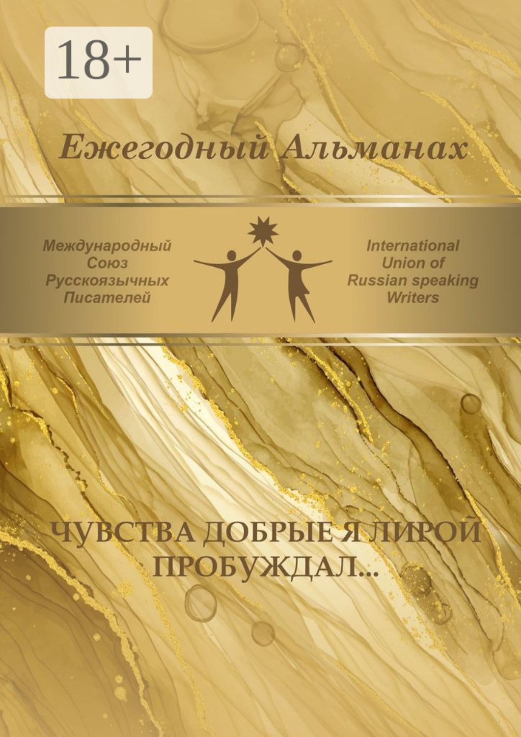 Обложка книги «Чувства добрые я лирой пробуждал… Сборник современной поэзии и прозы»
