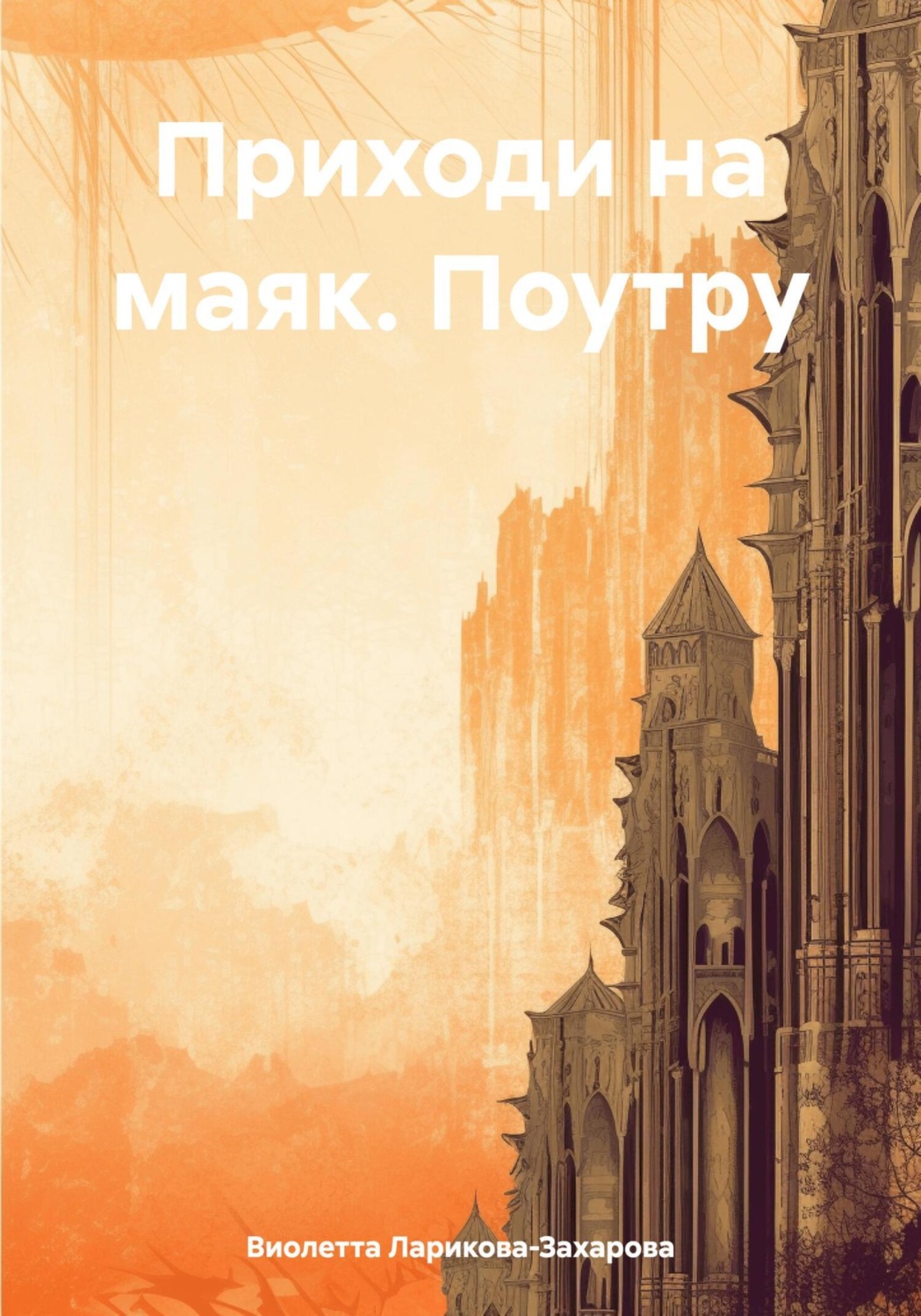Обложка книги «Приходи на маяк. Поутру»