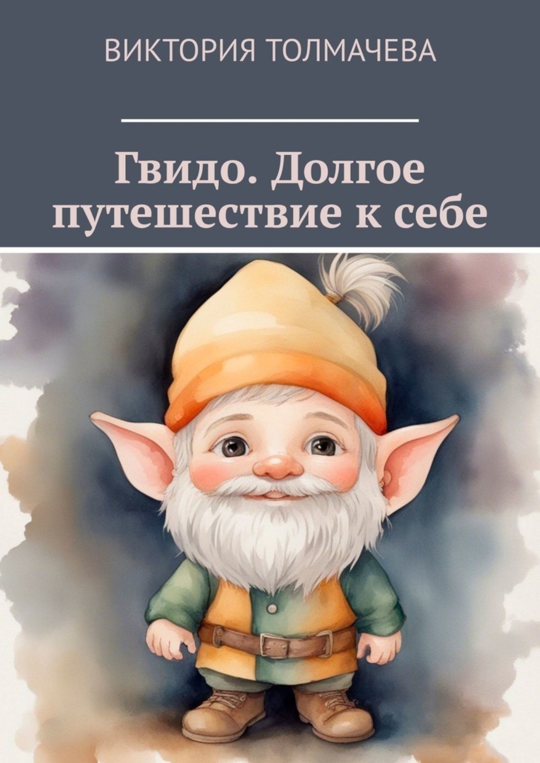 Обложка книги «Гвидо. Долгое путешествие к себе»