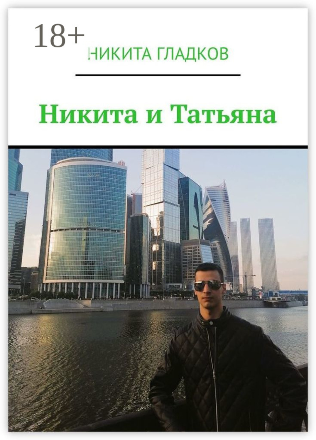 Обложка книги «Никита и Татьяна»