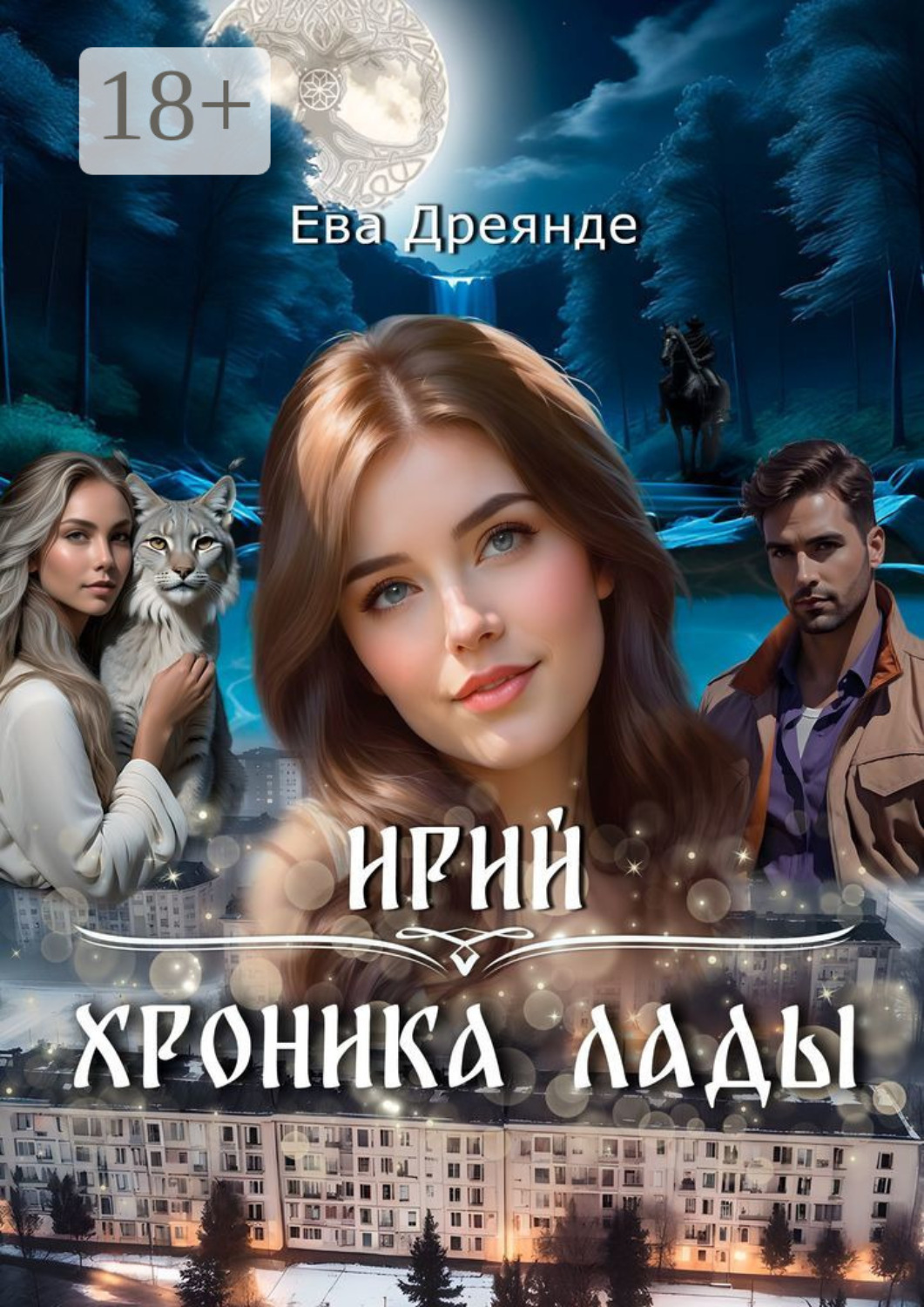 Обложка книги «Ирий. Хроника Лады»