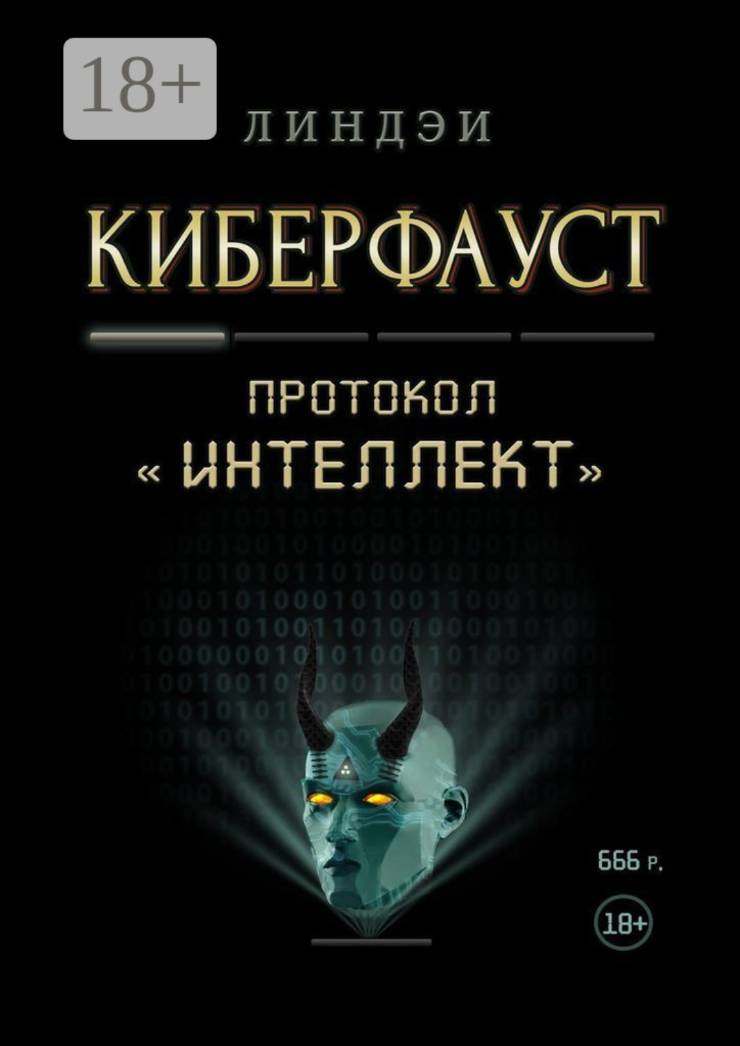 Обложка книги «Киберфауст. Протокол «Интеллект»»