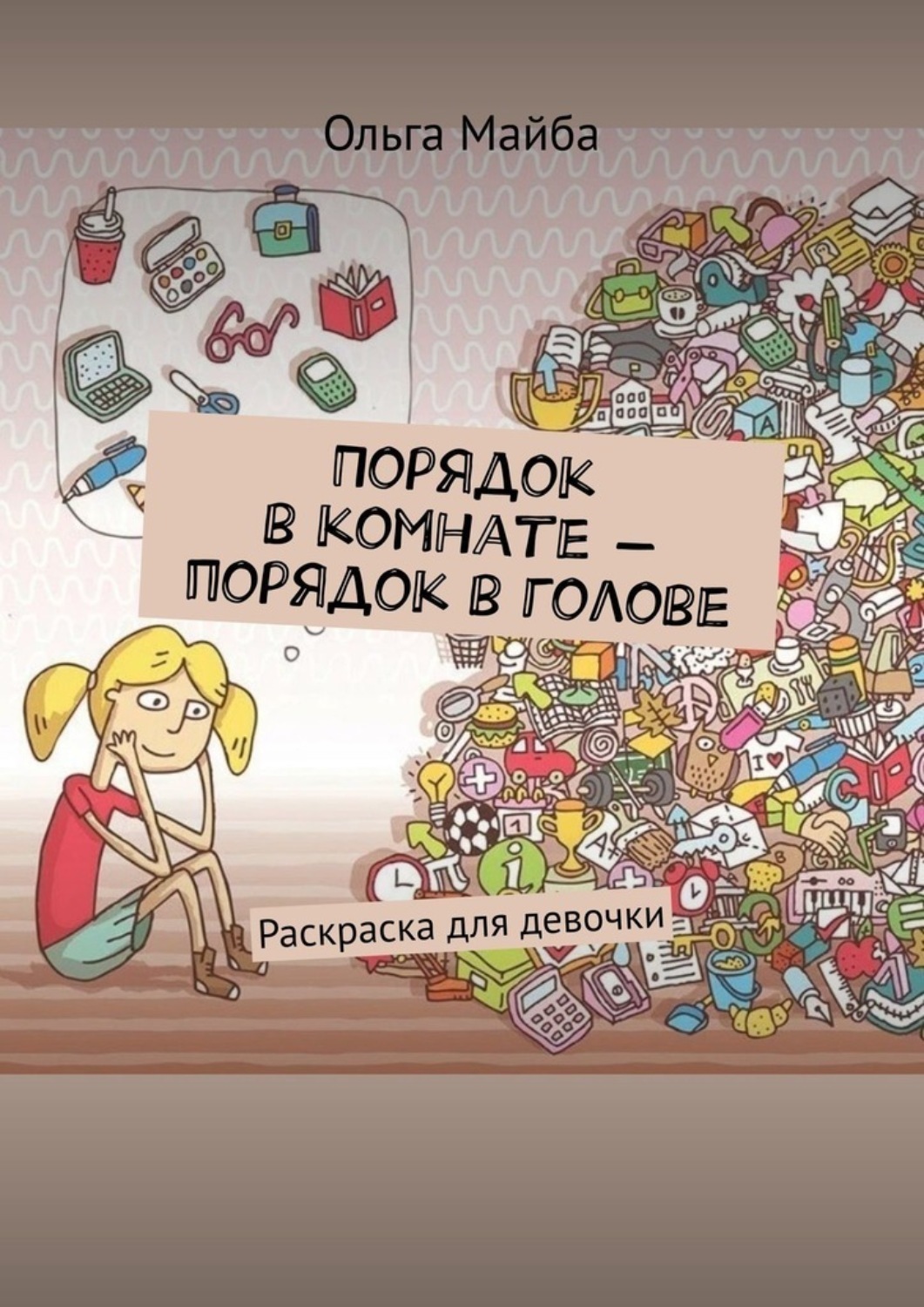 Обложка книги «Порядок в комнате – порядок в голове. Раскраска для девочки»