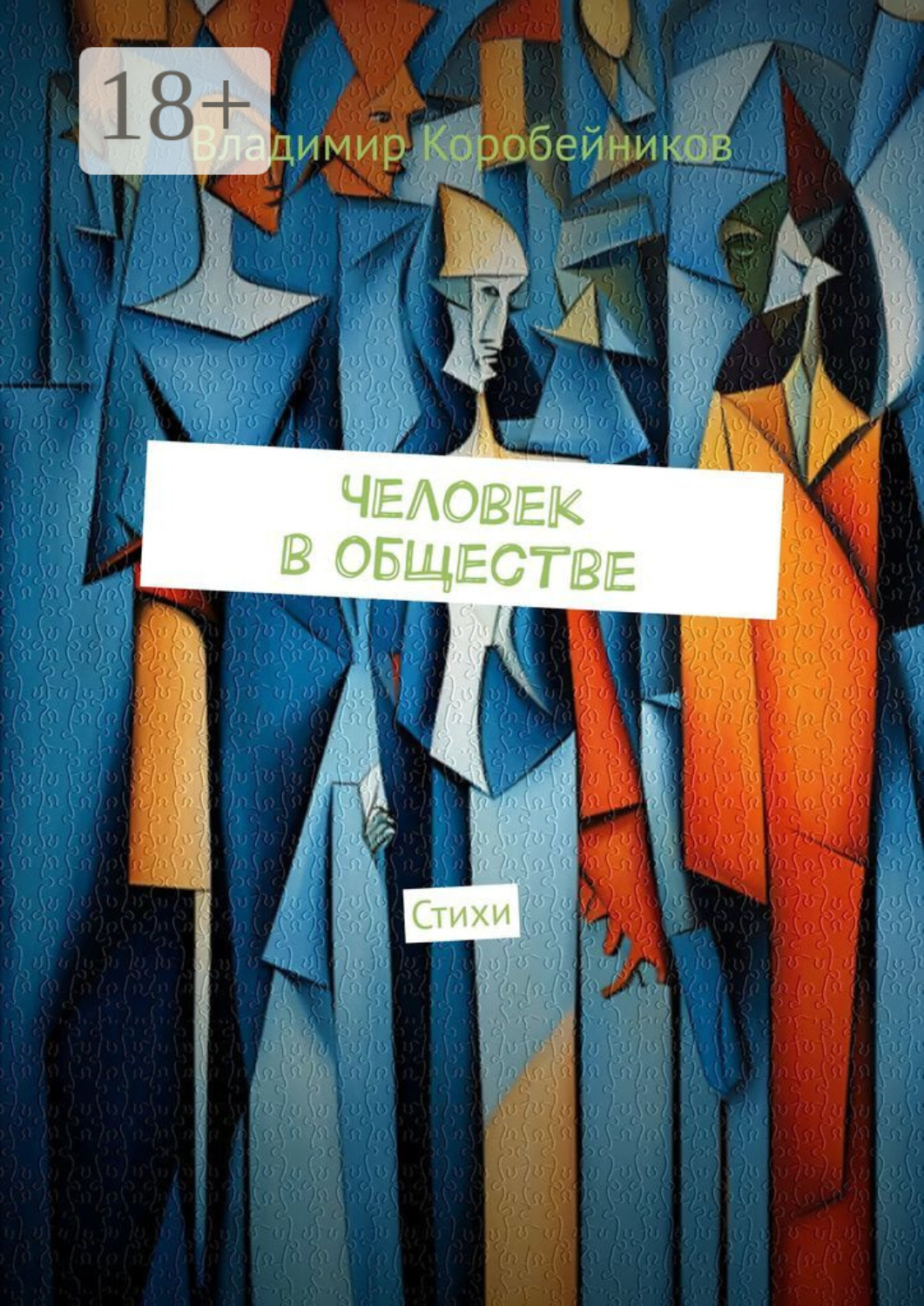 Обложка книги «Человек в обществе. Стихи»