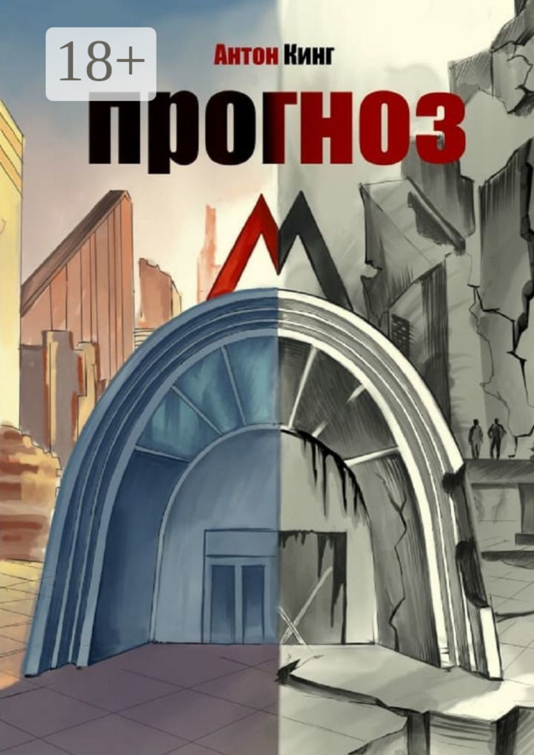 Обложка книги «Прогноз М»