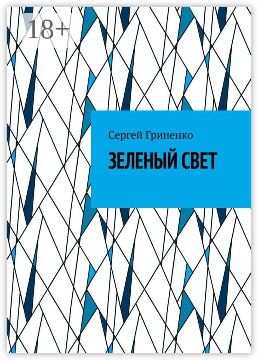 Обложка книги «Зеленый свет»