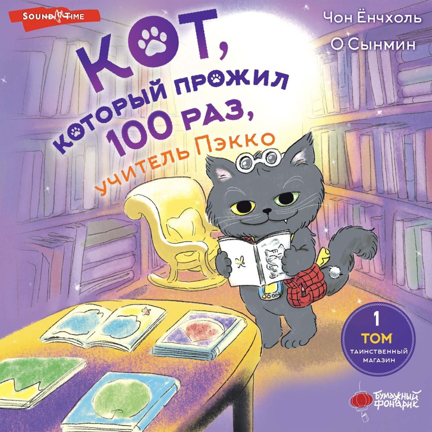 Обложка книги «Кот, который прожил 100 раз, учитель Пэкко. Том 1. Таинственный магазин»