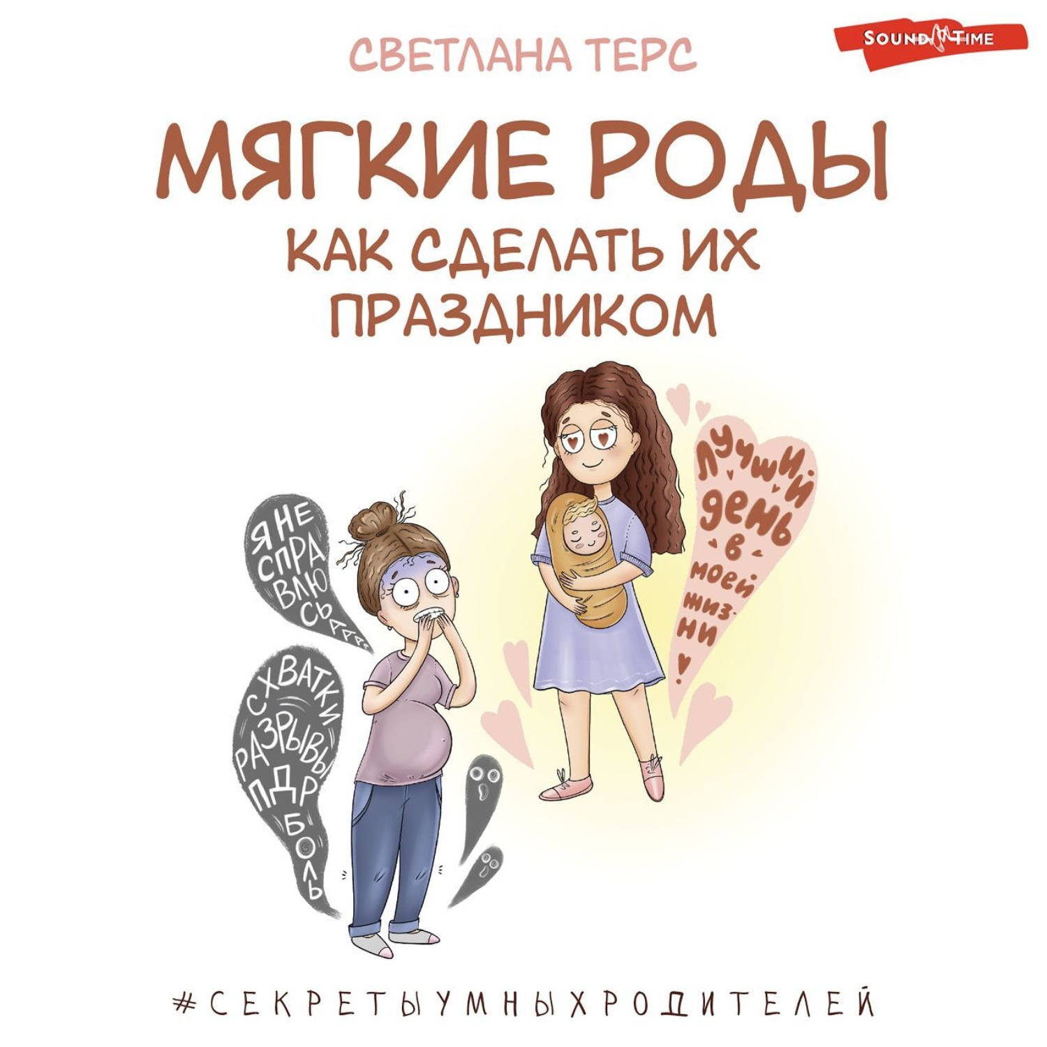 Обложка книги «Мягкие роды. Как сделать их праздником»