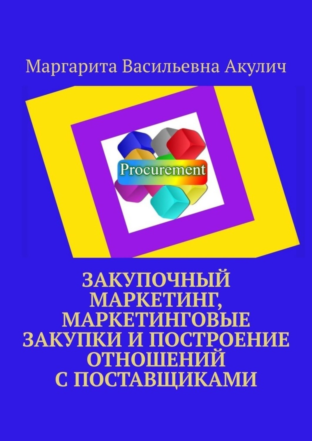 Обложка книги «Закупочный маркетинг, маркетинговые закупки и построение отношений с поставщиками»