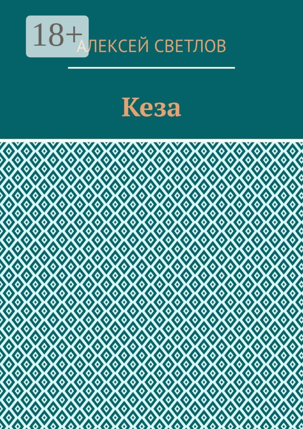 Обложка книги «Кеза»