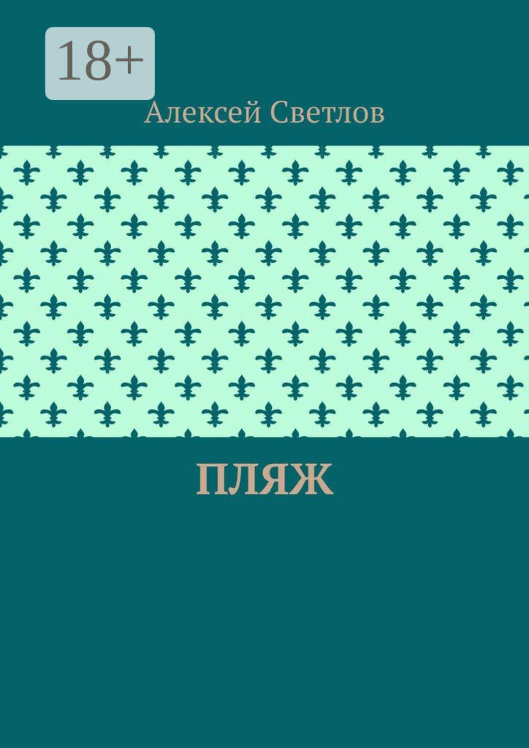 Обложка книги «Пляж»