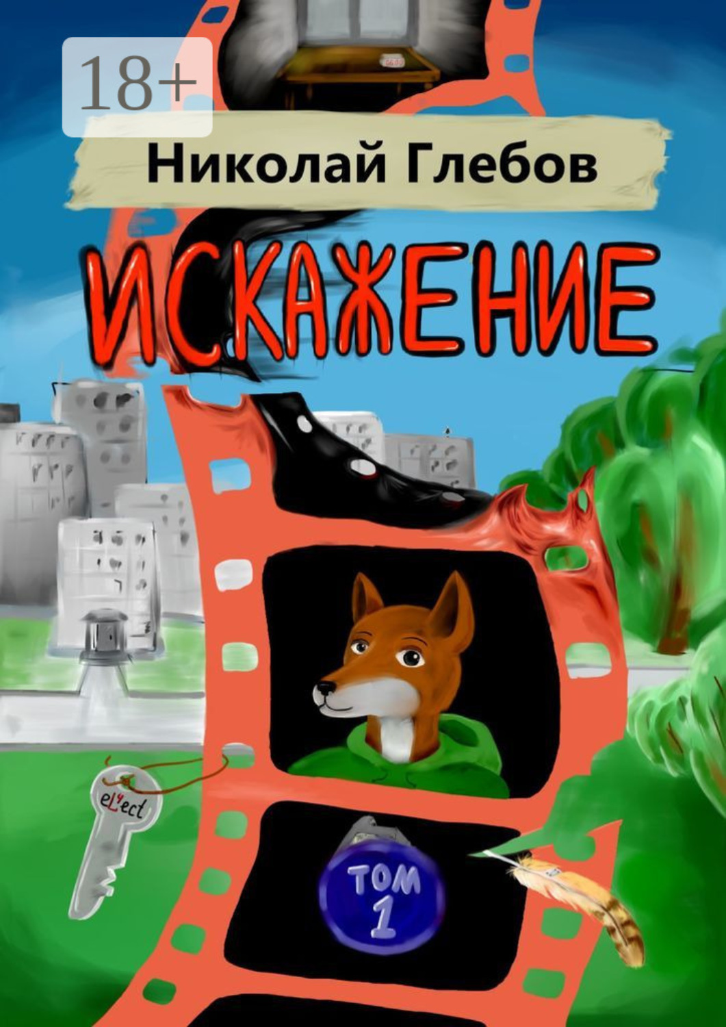 Обложка книги «Искажение. Том 1»