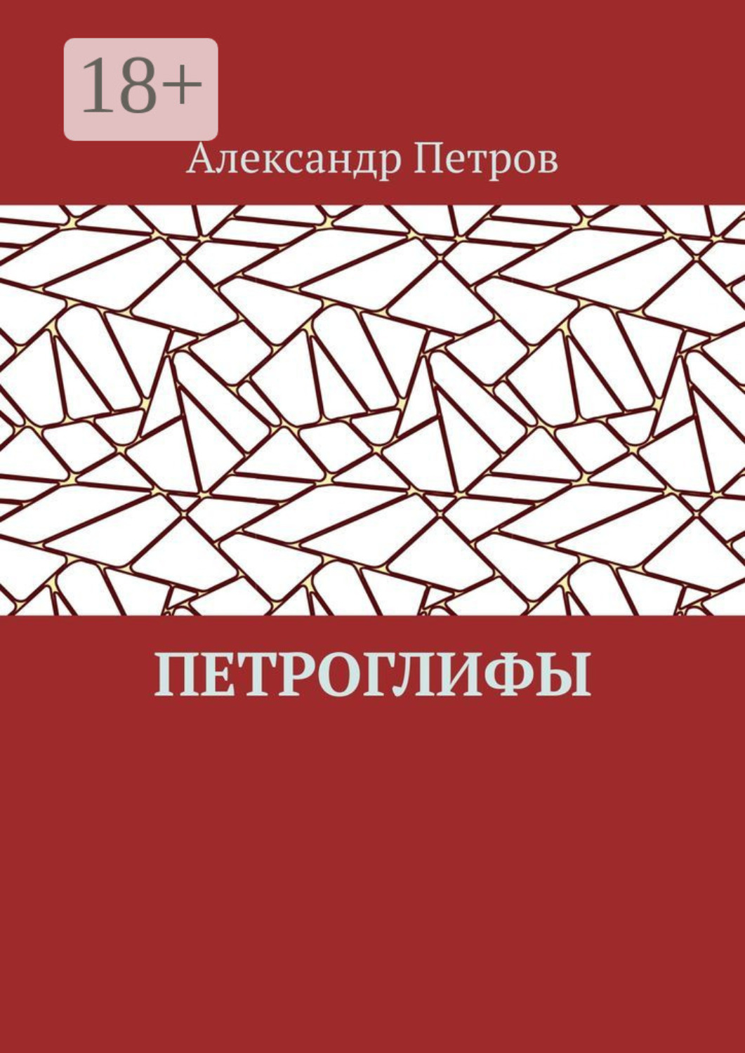 Обложка книги «Петроглифы»