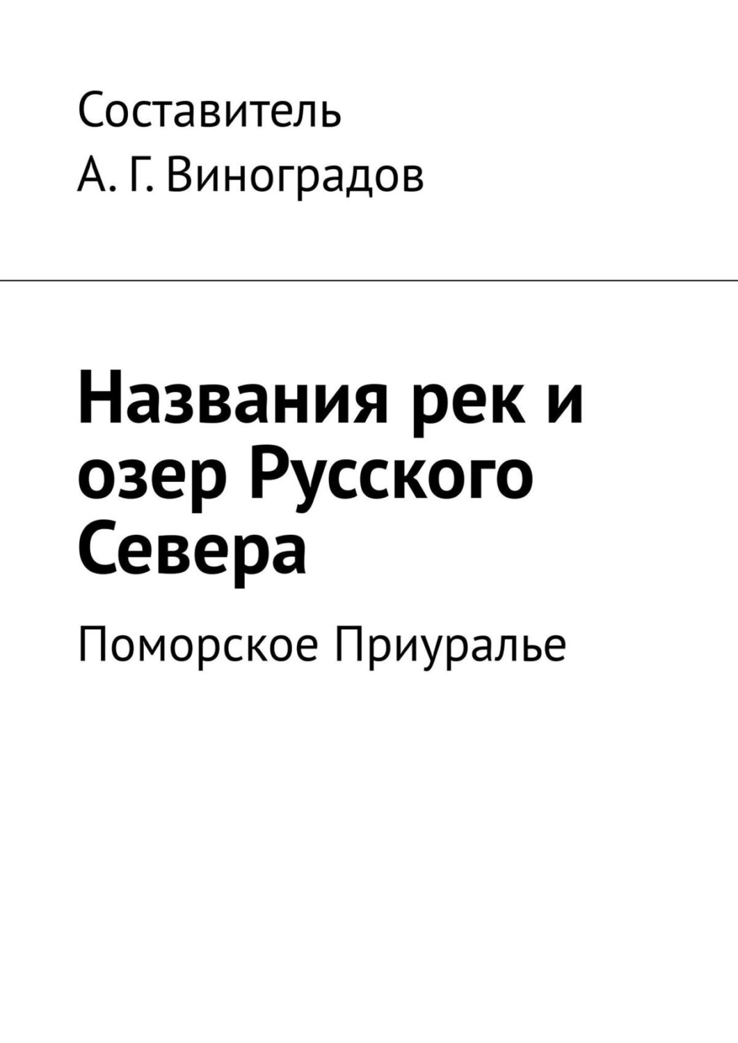 Обложка книги «Названия рек и озер Русского Севера. Поморское Приуралье»