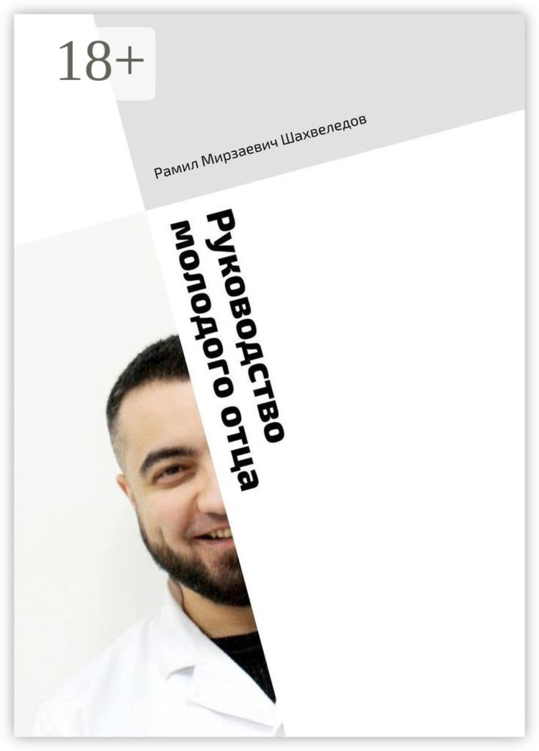 Обложка книги «Руководство молодого отца. Навигация по первым годам»