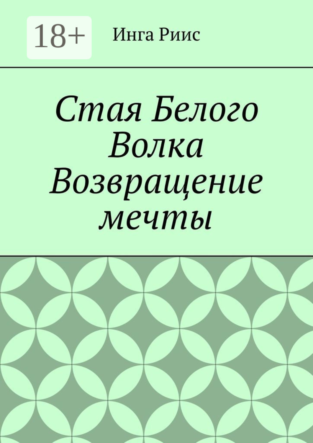 Обложка книги «Стая Белого Волка. Возвращение мечты»