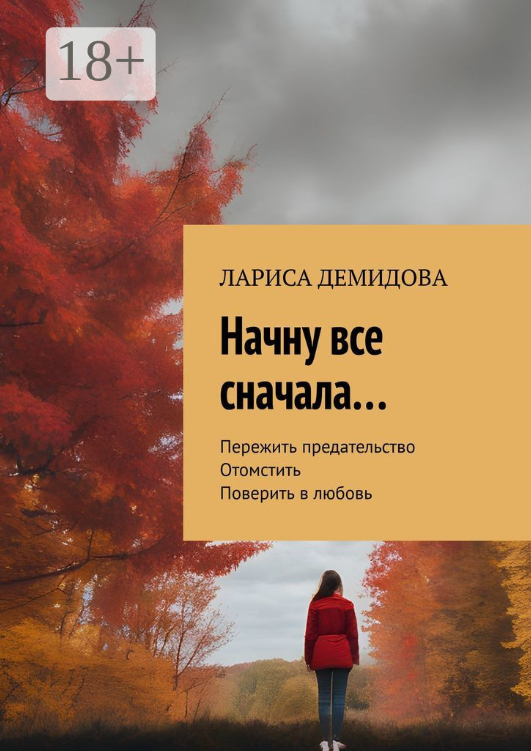 Обложка книги «Начну все сначала…»
