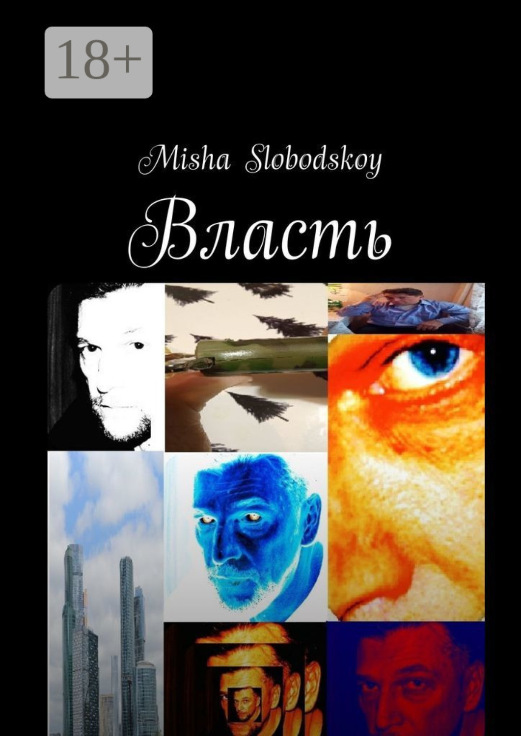 Обложка книги «Власть»